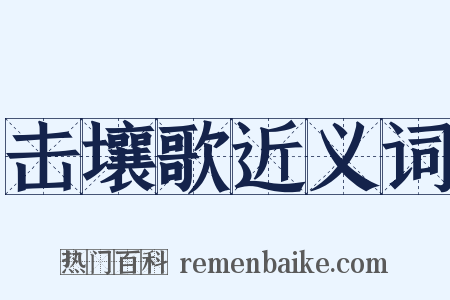 击壤歌近义词是什么意思的图片